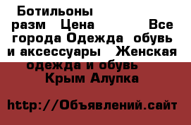 Ботильоны SISLEY 35-35.5 разм › Цена ­ 4 500 - Все города Одежда, обувь и аксессуары » Женская одежда и обувь   . Крым,Алупка
